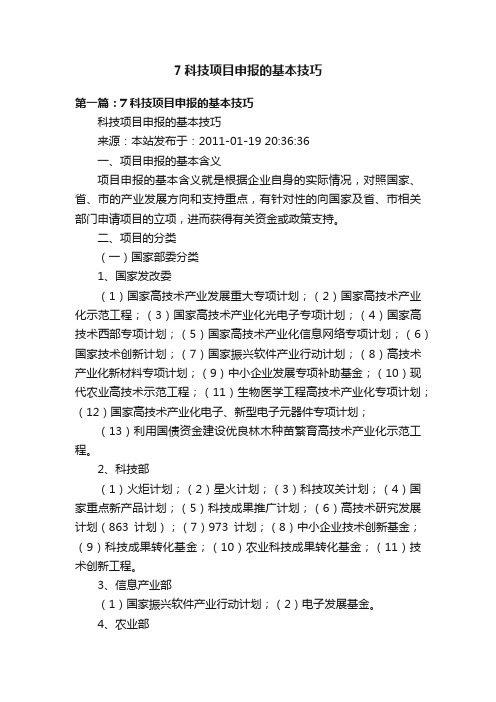 7科技项目申报的基本技巧