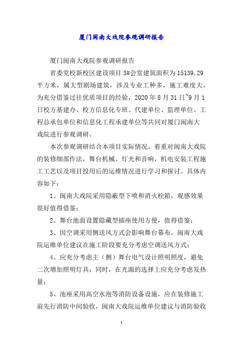 厦门闽南大戏院参观调研报告