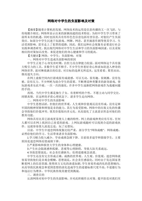 网络对中学生的负面影响及对策