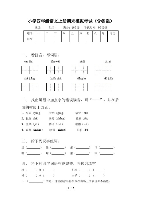 小学四年级语文上册期末模拟考试(含答案)