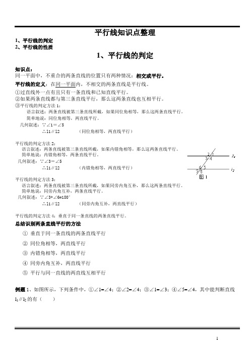 平行知识点整理与精选练习