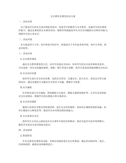 安全教育近课堂活动方案