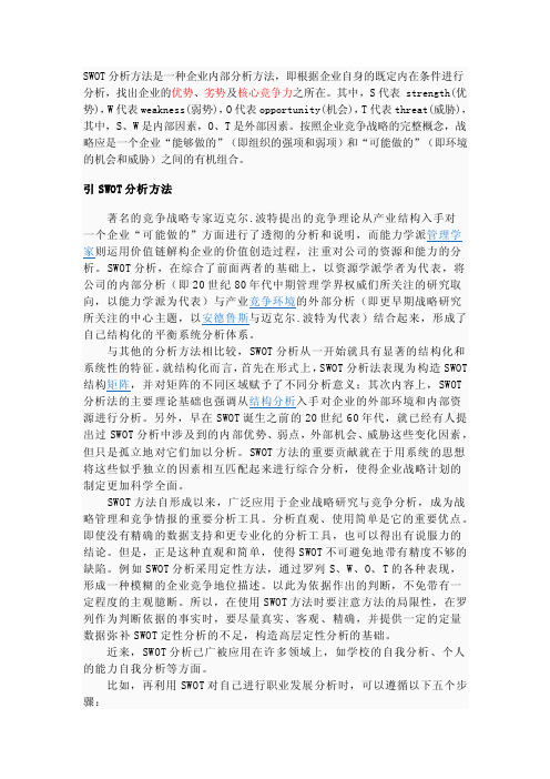 SWOT分析方法是一种企业内部分析方法