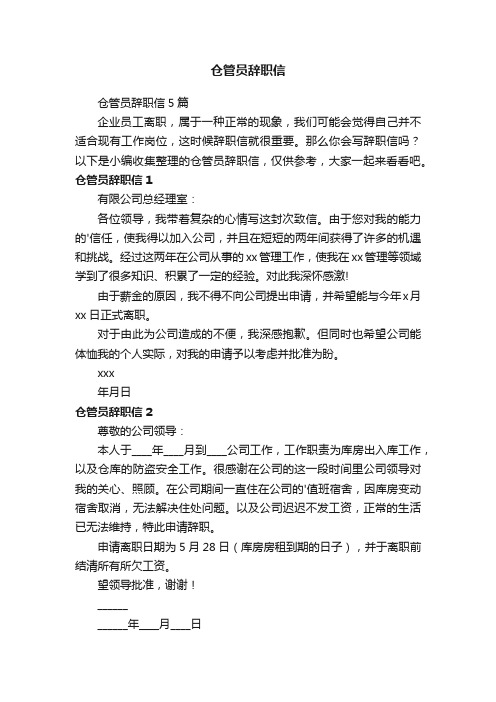 仓管员辞职信5篇