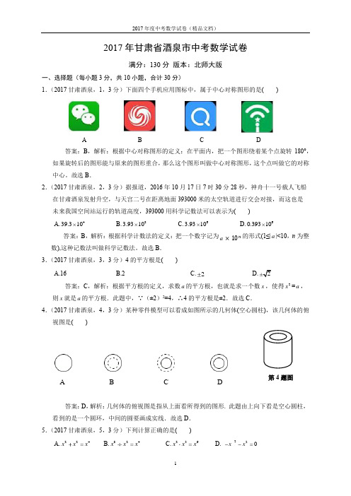 2017年中考数学试卷-酒泉市数学试卷-解析