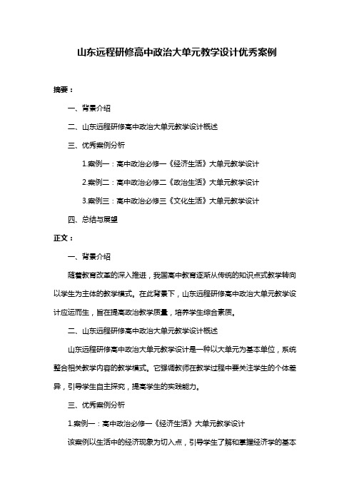 山东远程研修高中政治大单元教学设计优秀案例