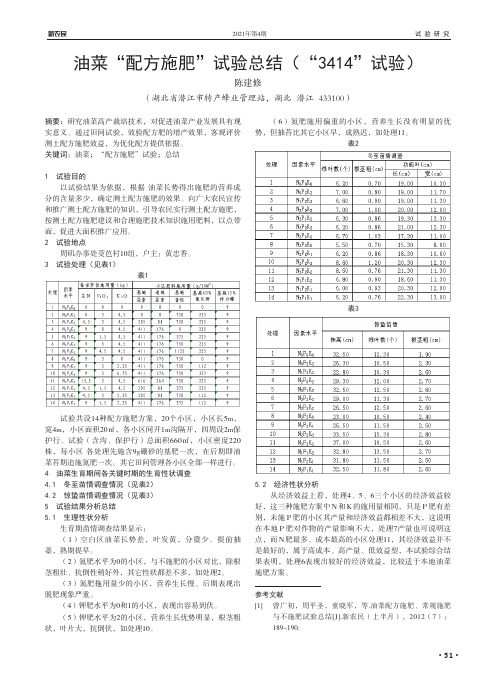 油菜“配方施肥”试验总结(“3414”试验)