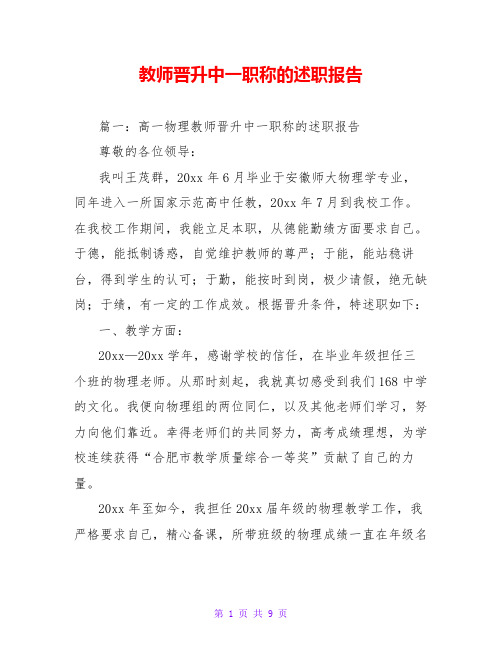 教师晋升中一职称的述职报告