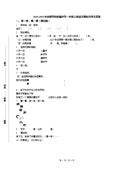 2018-2019年赤峰学院附属中学一年级上册语文模拟月考无答案