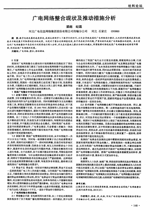 广电网络整合现状及推动措施分析