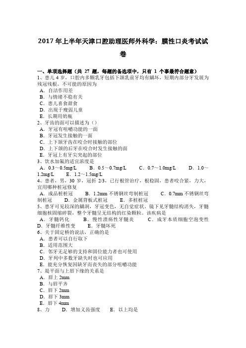 2017年上半年天津口腔助理医师外科学：膜性口炎考试试卷