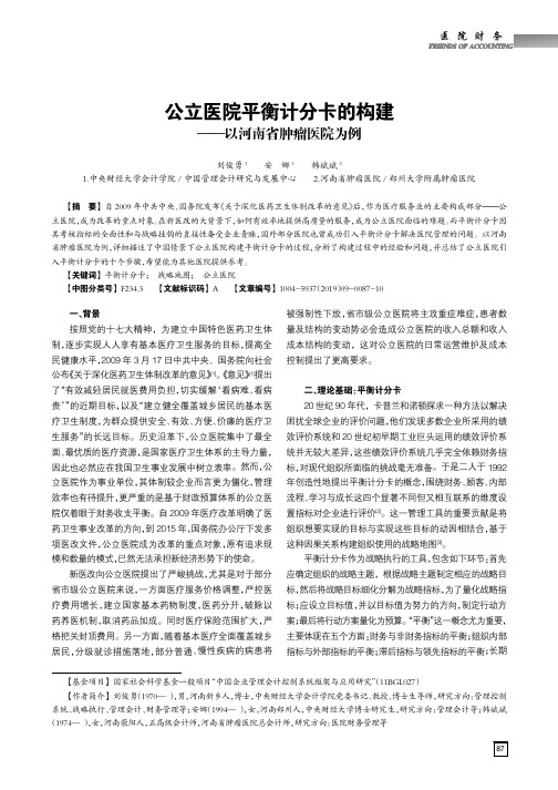 公立医院平衡计分卡的构建——以河南省肿瘤医院为例