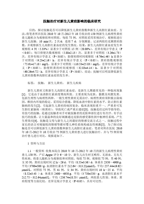 抚触治疗对新生儿黄疸影响的临床研究