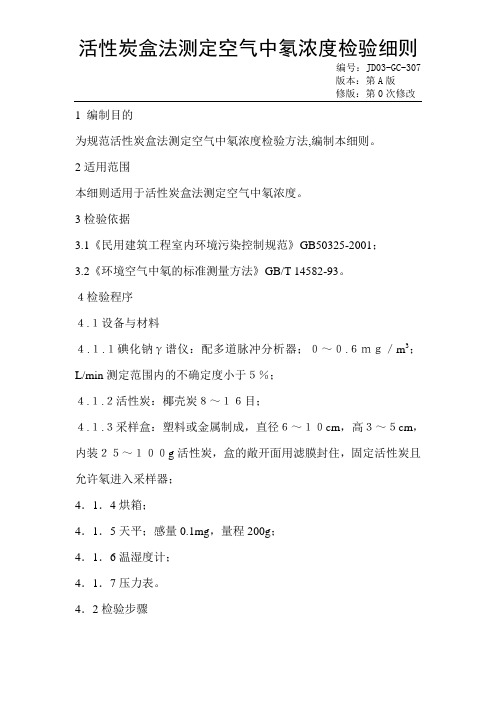 活性炭盒法测定空气中氡浓度检验细则