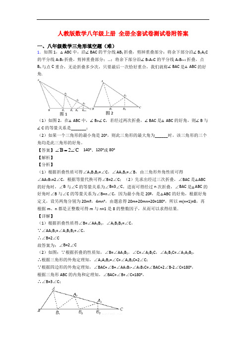 人教版数学八年级上册 全册全套试卷测试卷附答案