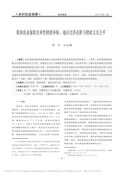 我国农业保险差异性财政补贴_地区经济差距与财政支出公平_郑军