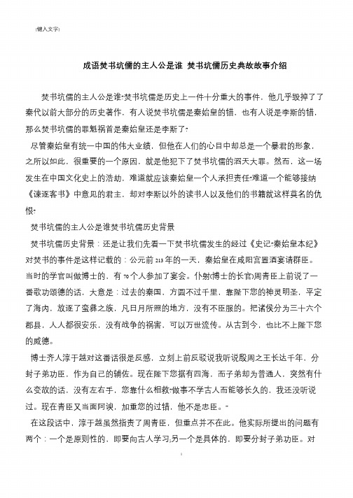 成语焚书坑儒的主人公是谁 焚书坑儒历史典故故事介绍