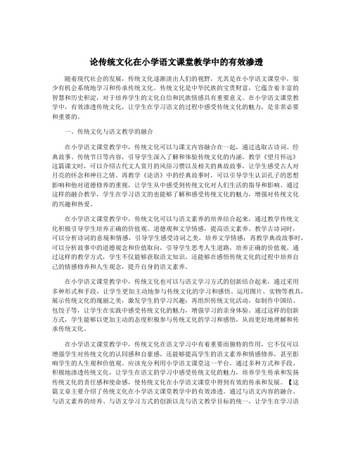 论传统文化在小学语文课堂教学中的有效渗透