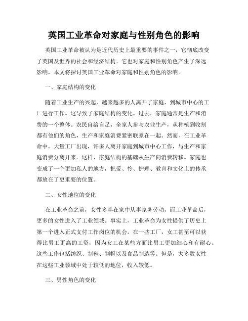 英国工业革命对家庭与性别角色的影响