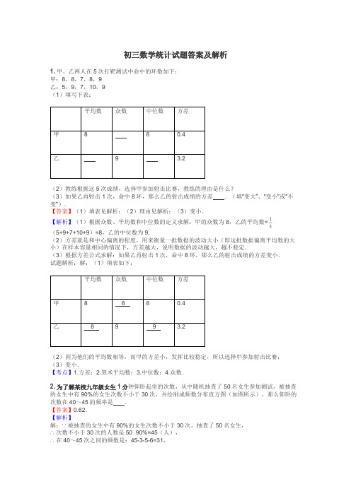 初三数学统计试题答案及解析
