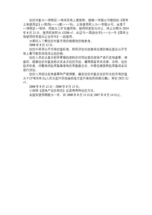 2017年房地产估价案例与分析考点知识：厂房估价结果报告(节选)