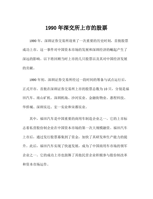 1990年深交所上市的股票