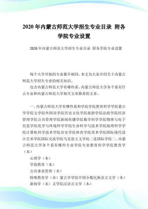 内蒙古师范大学招生专业目录 附各学院专业设置.doc