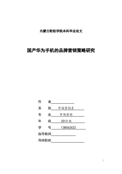 国产华为手机的品牌营销策略研究  大学论文