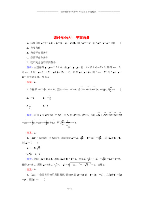 高考数学二轮复习专题三平面向量三角函数三角形课时作业六平面向量理87(1).doc