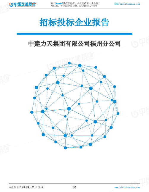 中建力天集团有限公司福州分公司_中标190922