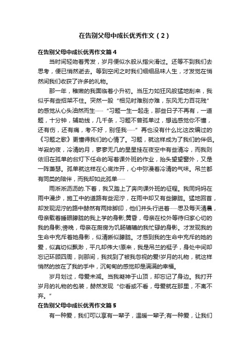 在告别父母中成长优秀作文（2）