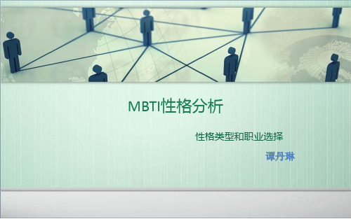 MBTI性格分析ppt课件