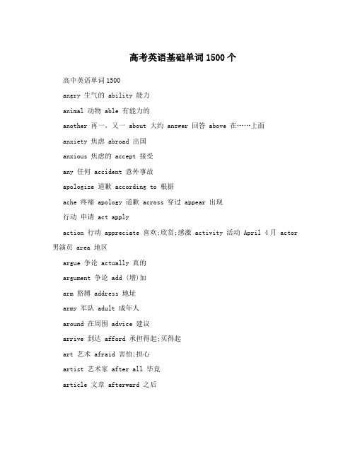 高考英语基础单词1500个