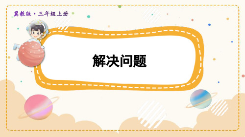 冀教版三年级数学上册 (解决问题)生活中的大数教学课件