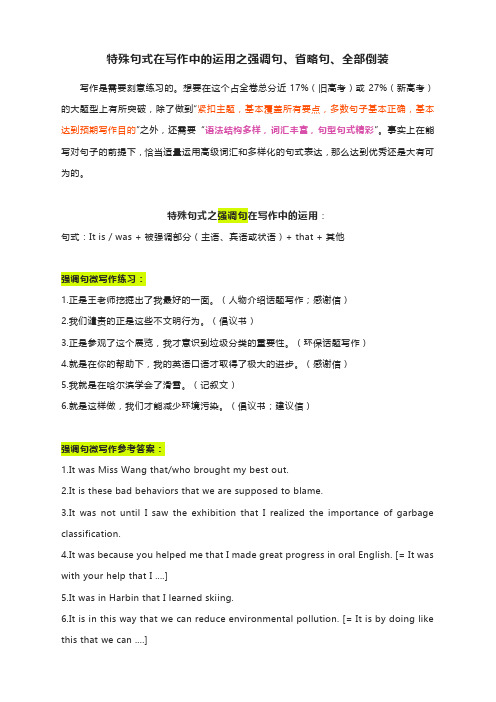 特殊句式在写作中的运用之强调句、省略句、全部倒装--2022高考英语三轮冲刺写作备考