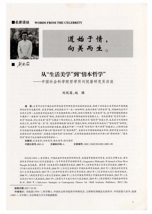 从“生活美学”到“情本哲学”——中国社会科学院哲学所刘悦笛研究员访谈