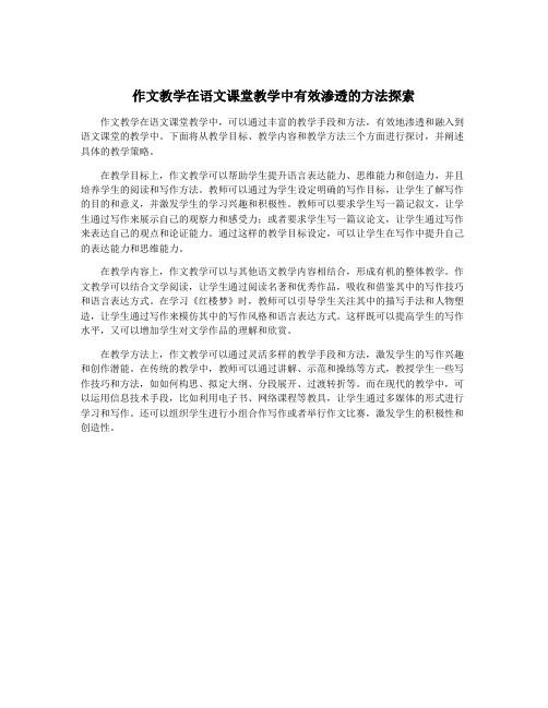 作文教学在语文课堂教学中有效渗透的方法探索