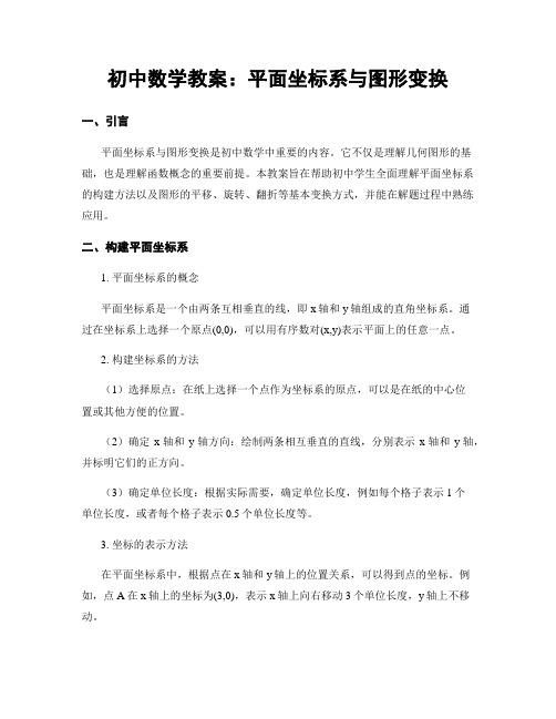 初中数学教案：平面坐标系与图形变换 (2)