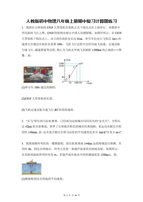 人教版初中物理八年级上册期中复习计算题练习