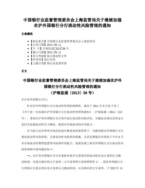 中国银行业监督管理委员会上海监管局关于继续加强在沪外国银行分行流动性风险管理的通知