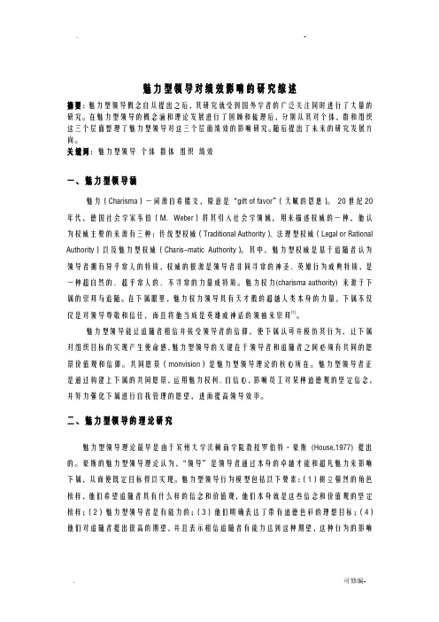 魅力型领导及绩效研究报告综述