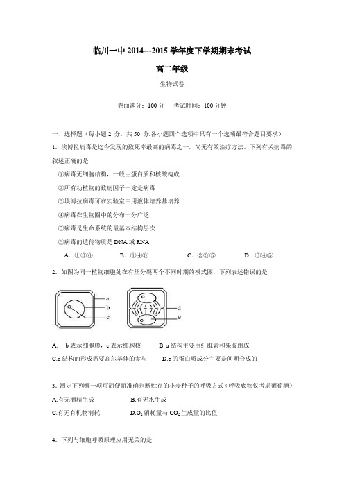 14—15学年下学期高二期末考试生物试题(无答案) (1)