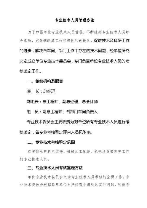 关于成立专业技术委员会的通知