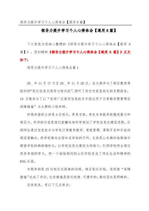 领导力提升学习个人心得体会【通用8篇】