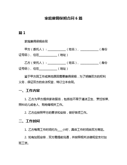 家庭雇佣保姆合同6篇