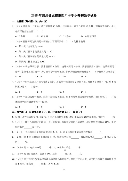 2018年四川省成都市西川中学小升初数学试卷(含解析)完美打印版