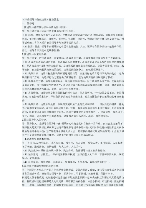 行政领导与行政决策作业答案