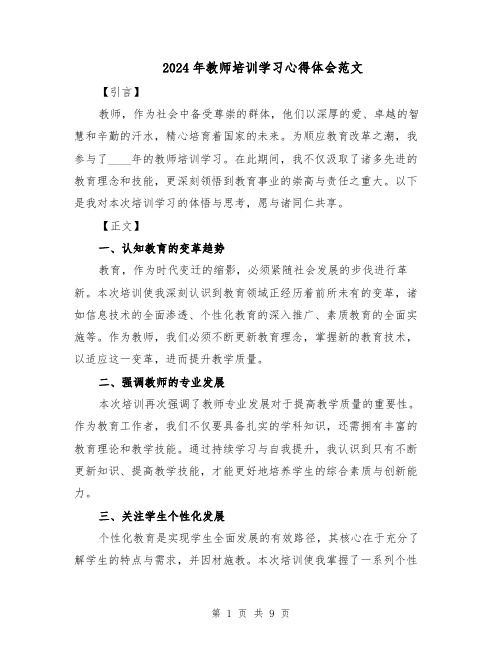 2024年教师培训学习心得体会范文（6篇）