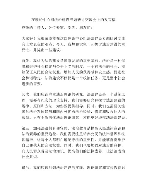 在理论中心组法治建设专题研讨交流会上的发言稿