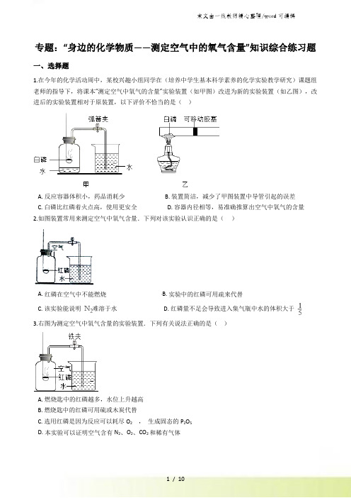 九年级化学：专题：“身边的化学物质测定空气中的氧气含量”知识综合练习题